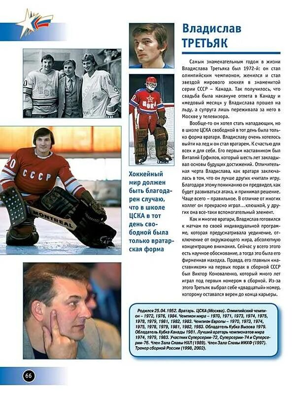 Владислав александрович третьяк хоккеист. Третьяк факты. Третьяк факты. Третьяк факты. Владислав третьяк хоккеист вратарь.
