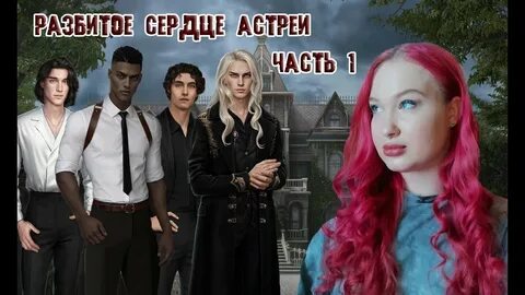 Разбитое сердце астерии клуб романтики фавориты