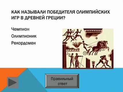 Победитель олимпийских игр в древней греции получал