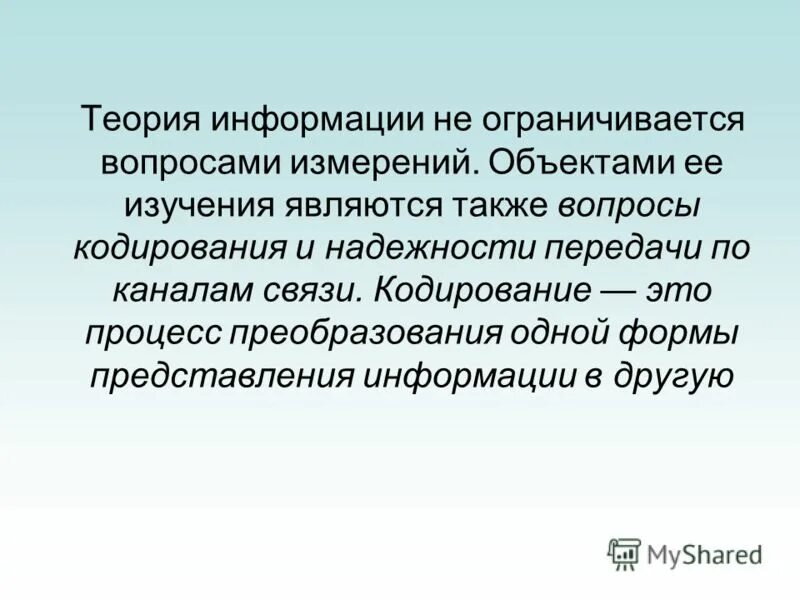 Теория информации. Вопросы теории информации. Понятие теории информации. Вопросы теории информации. Понятие информации в математической теории шеннона.