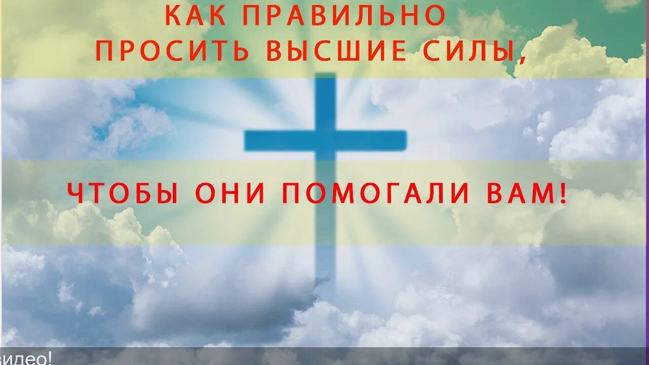 Как просить высшие силы. Как просить высшие силы помочь. как нужно просить высших сил.