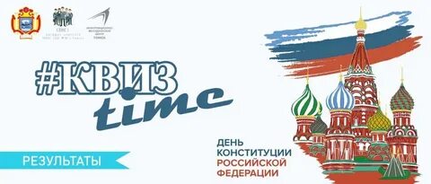 Квиз по конституции