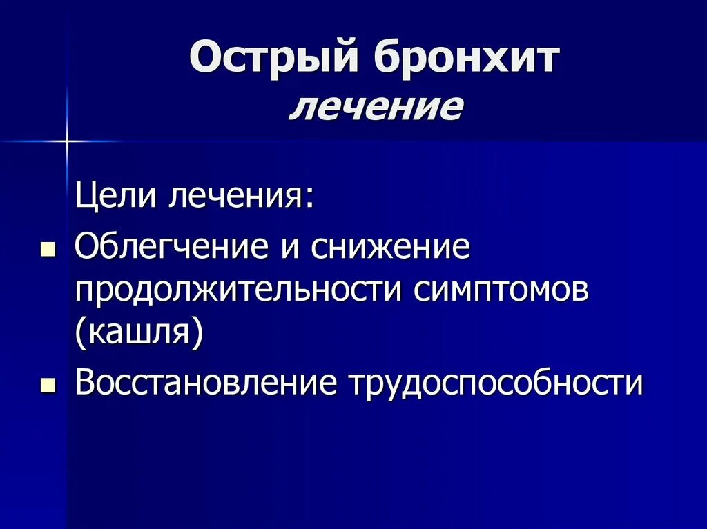 Острый бронхит терапия. Острый бронхит у взрослых. Как лечить острый бронхит. Лечение острого и хронического бронхита. Чем лечить бронхит с температурой