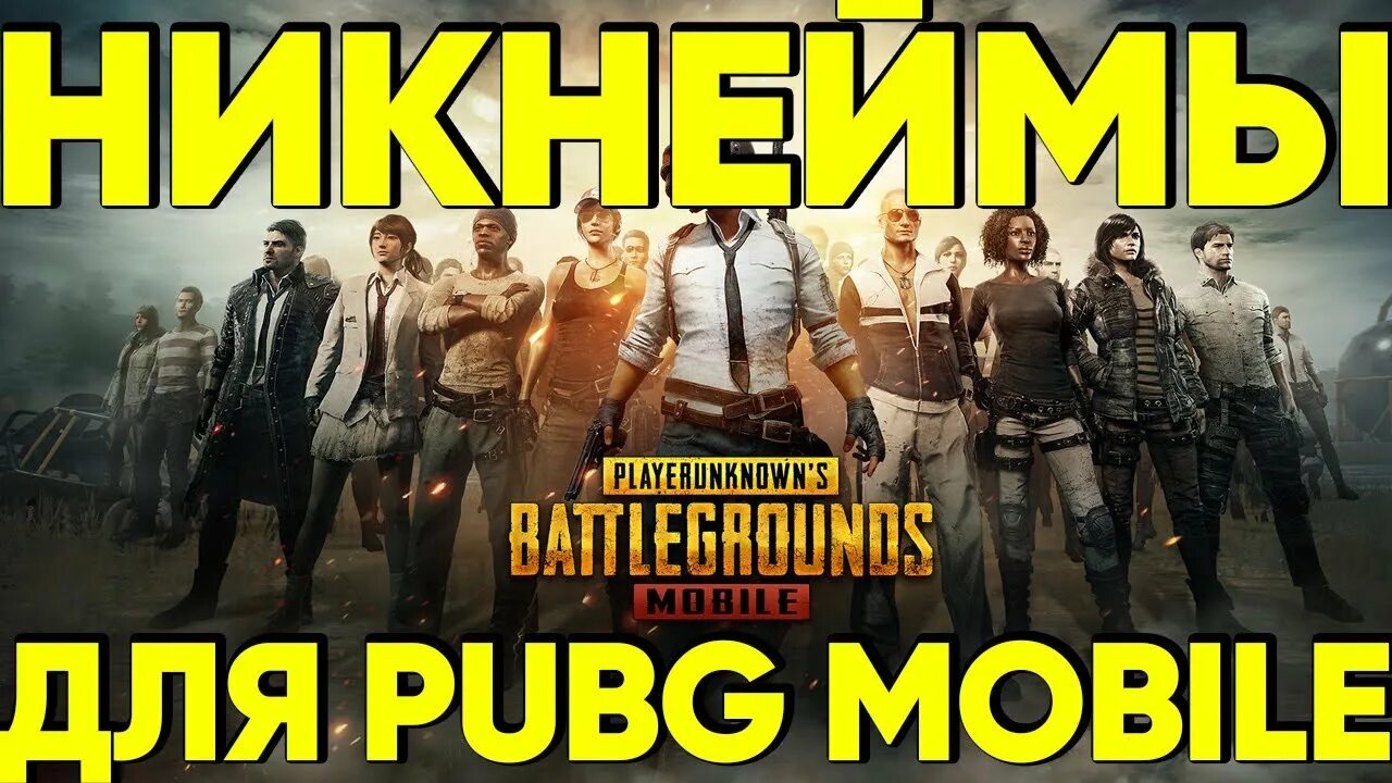 Крутой ник в ПУБГ. Крутые Ники для пубга. PUBG никнейм. Никнеймы для PUBG.