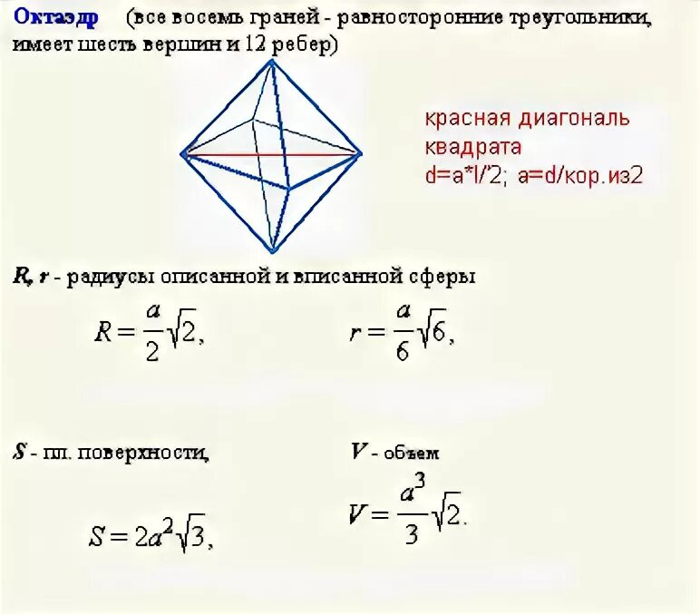 Площадь поверхности октаэдра равна. Площадь октаэдра формула. Площадь поверхности правильного октаэдра. Площадь полной поверхности октаэдра. Правильный октаэдр формулы.