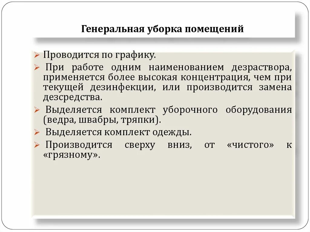 Сколько раз проводится генеральная уборка помещений. Генеральная уборка палат. Алгоритм Генеральной уборки. Генеральная уборка палат проводится. Алгоритм проведения влажной уборки палат.