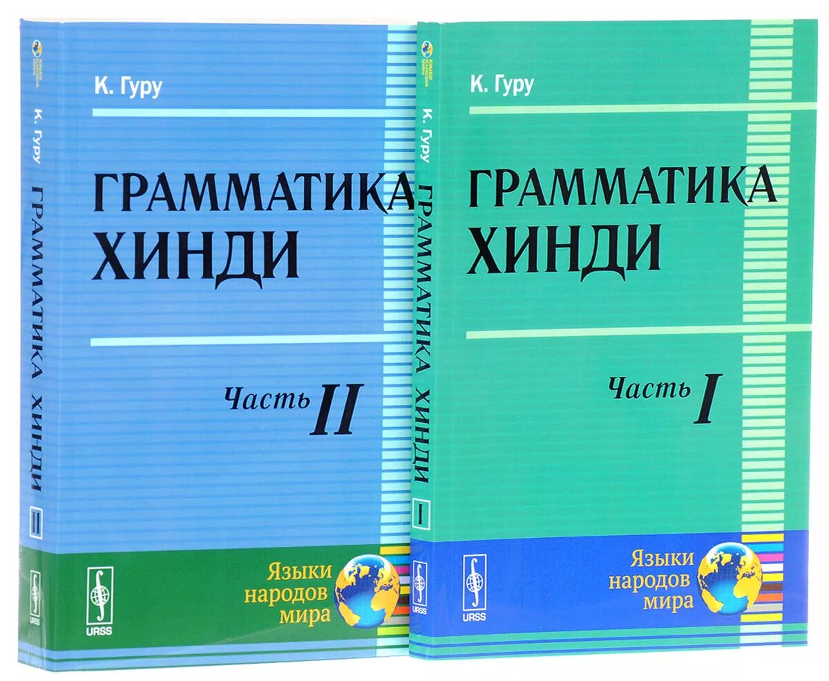 Грамматика. Грамматика хинди. Грамматика индийского языка. Книга по индийскому языку.