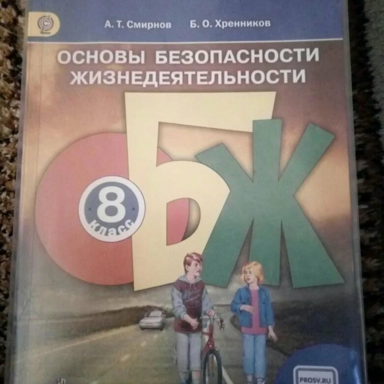 Книга обж 8. Учебник по ОБЖ 8 класс. Основы безопасности жизнедеятельности 8 класс. ОБЖ 8 класс Хренников. Основы безопасности жизнедеятельности 8 класс учебник.