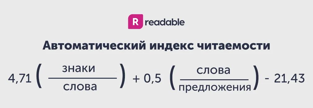 Индекс удобочитаемости флеша. Индекс удобочитаемости. Автоматические индексы. Индекс флеша формула. Индекс благодарный