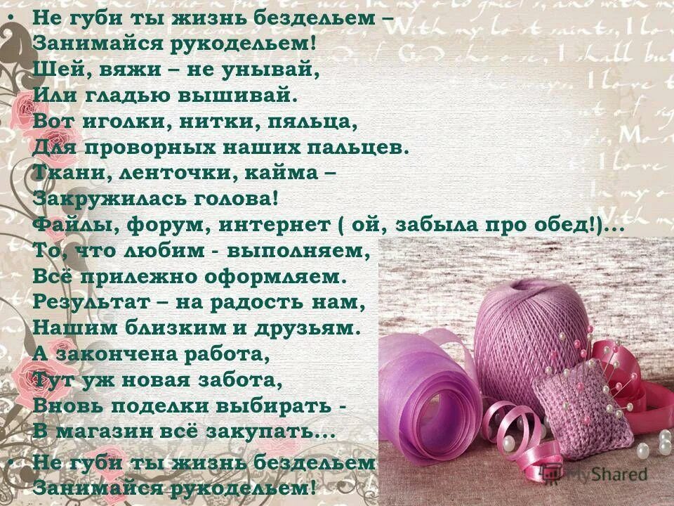стихи про рукоделие и творчество. стих про рукоделие прикольные. стихи про рукоделие. высказывания о вязании и рукоделии. стихи про вышивку.
