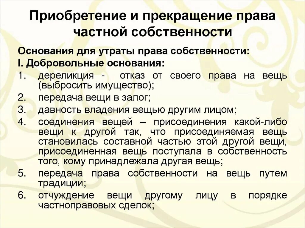 Способы приобретения и прекращения прав собственности. Прекращение прав на квартиру