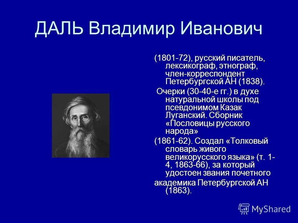 Владимир даль портрет. Портрет даля владимира ивановича. Лексикограф с псевдонимом казак луганский 4. Лексикограф с псевдонимом казак луганский 4. Владимир иванович даль образование.