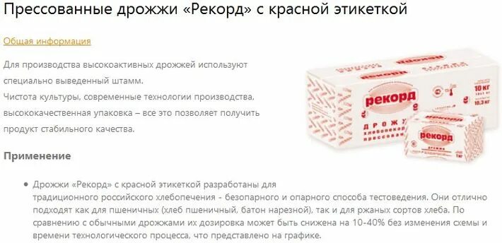 Каково значение дрожжей в жизни человека впр. Дрожжи прессованные хлебопекарные дозировка. Дрожжи прессованные рекорд красный. Дрожжи прессованные. Дрожжи сухие и прессованные.