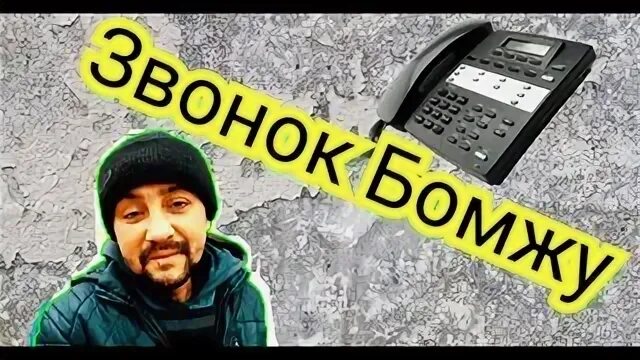 Бомж звонит. Бомж звонит по телефону.