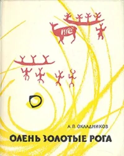 Олень золотые рога Окладников. Олень золотые рога книга. Детская книга олень золотые рога. Рогов рассказ