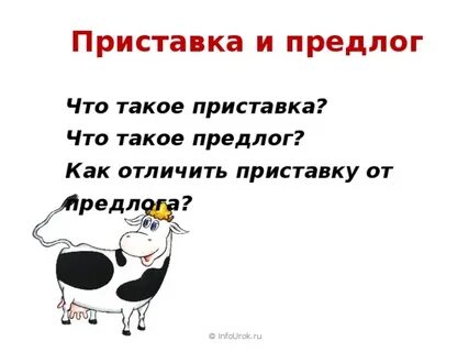 Как отличить предлог от приставки 2 класс