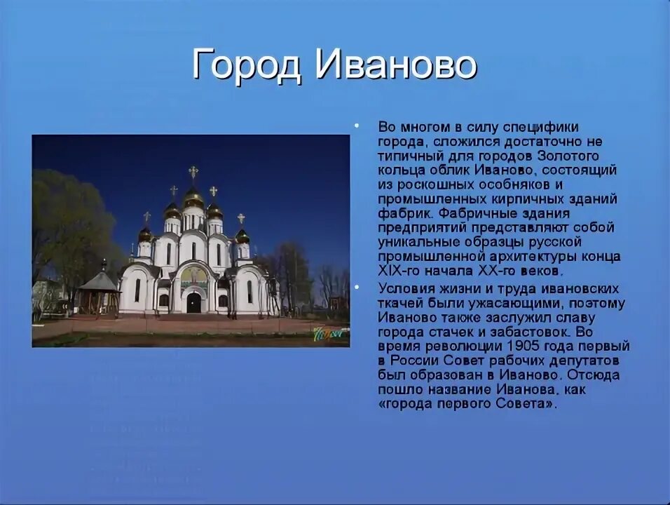 Иваново золотое кольцо россии доклад 3 класс