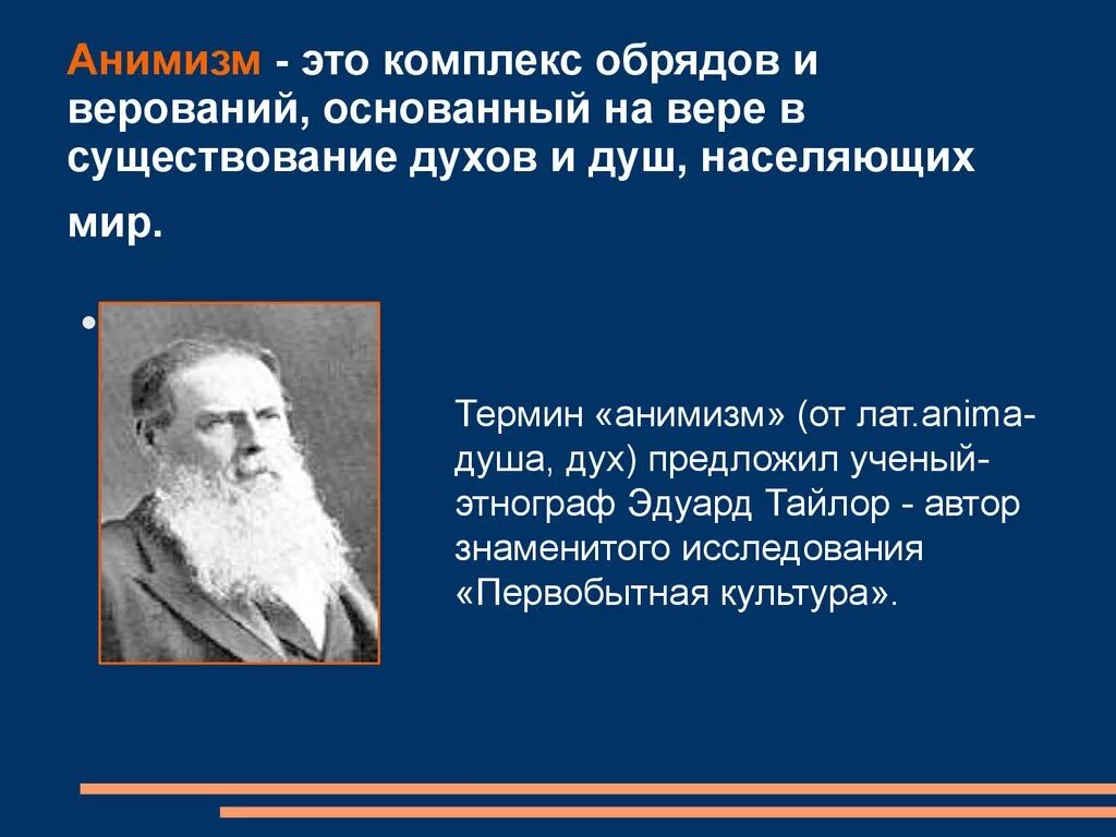 Анимизм это в философии. Понятия анимизм. Анимизм. Анимизм представители. Понятия анимизм.