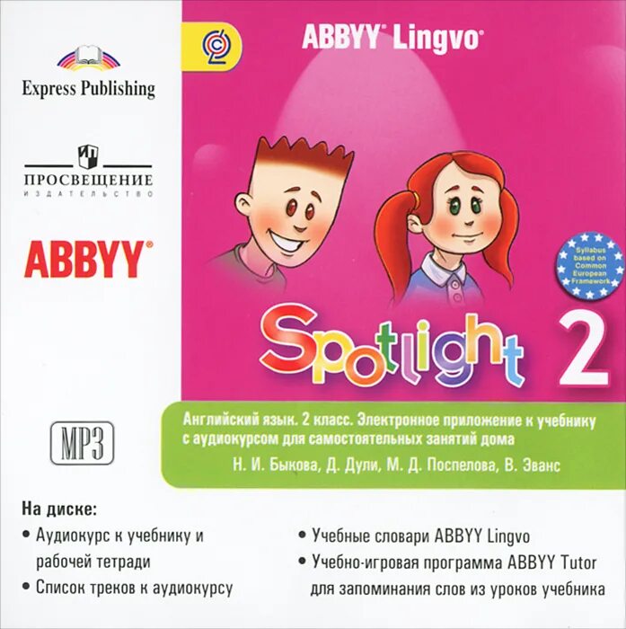 Аудиоприложение к учебнику английского спотлайт. Английский спотлайт 2. Английский ЯЗЫКБЫКОВА Н.И.английский язык.2 кл.. УМК английский в фокусе Spotlight 2. Быкова, 2 класс по английскому языку Spotlight – английский в фокусе.