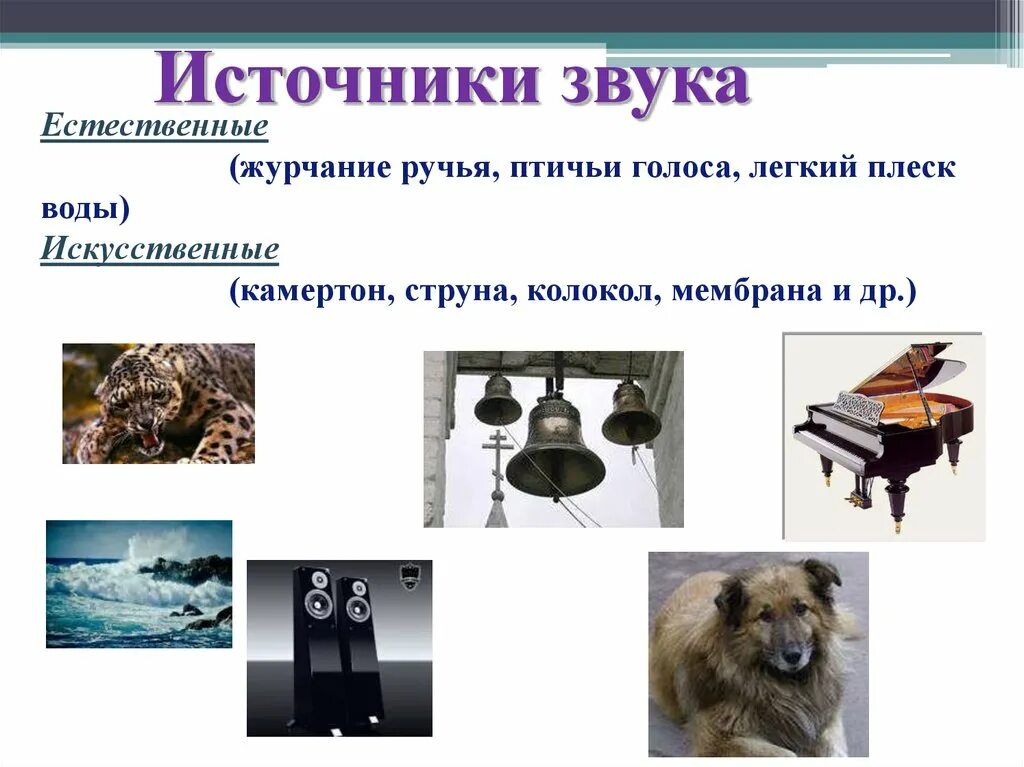 Почему происходит звук. Источники звука. искусственные источники звука. источники звука примеры. естественные источники звука примеры.