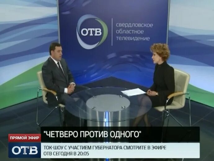 Свердловская Общественное Телевидение отв. Отв Екатеринбург. Отв Екатеринбург 2008. Отв Челябинск прямой эфир. Челябинск программа отв на сегодня канал передач