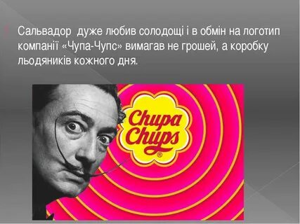 Сальвадор дали чупа чупс