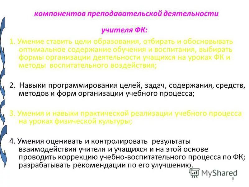 Три компонента педагогической деятельности. Умения учителя физической культуры. Компоненты деятельности учителя ФК. Формирование умений отбирать содержание предложений.