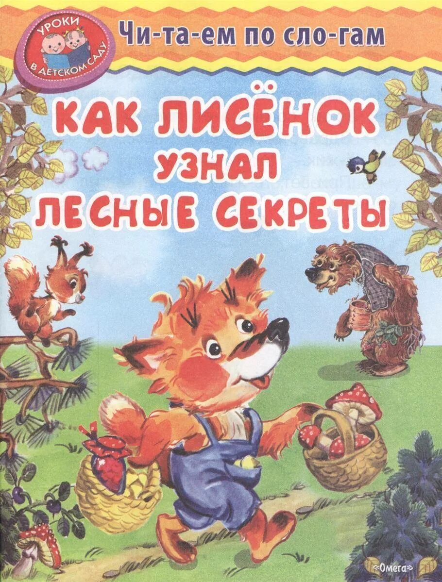 Лесные секреты. Секрет Лисенка книга. Как Лисенок лисенку.