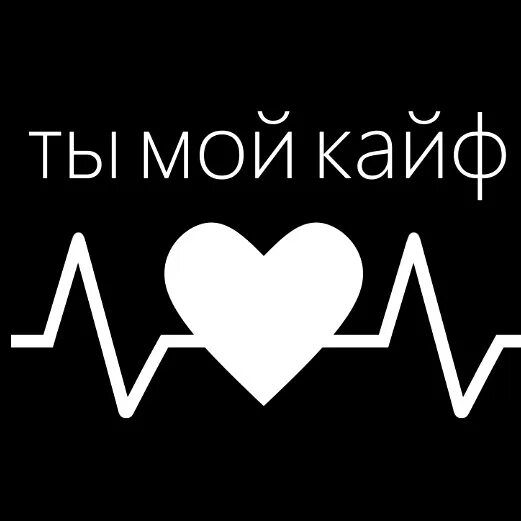 Ты мой кайф. Чебанов ты мой кайф. Ты мой кайф картинки. Он мой кайф. Кайфует вк