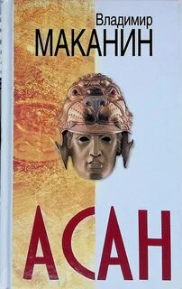 Асан книга