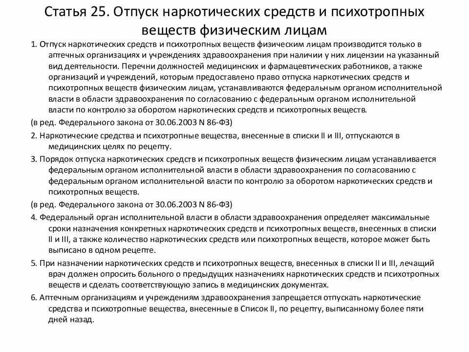 Фз 3 статья 25. Отпуск наркотических средств. Отпуск наркотических и психотропных средств. Порядок отпуска наркотических и психотропных веществ. Правила отпуска наркотических средств и психотропных веществ..