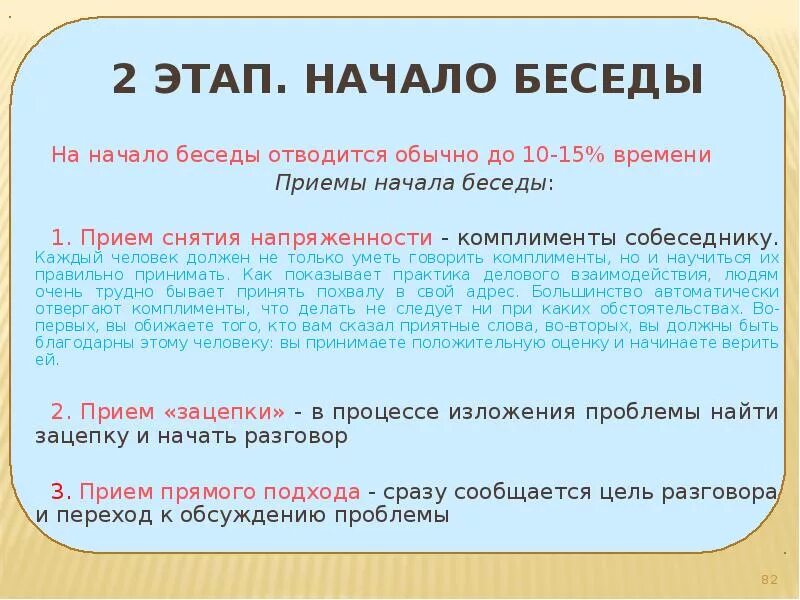 Начало беседы. Как начать беседу. Приемы начала беседы. Фаза начало беседы.