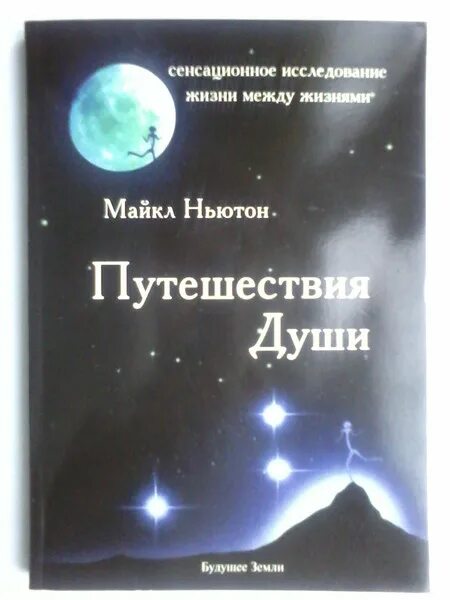 Майкл Ньютон - путешествия души. Жизнь между жизнями. Kniga puteshestvie dushi.