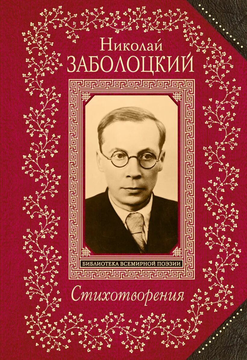 Заболоцкий книги.