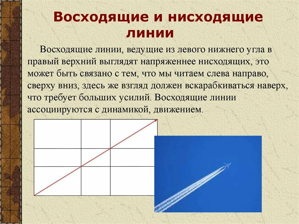 Нисходящая прямая. Нисходящие восходящие линии. Прямые линии композиция. Восходящая, нисходящая линия. Восходящая Динич в композиции.