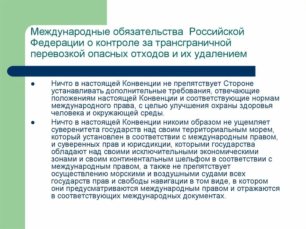 Международные обязательства стран. Уведомление о трансграничной перевозке опасных отходов. Трансграничное перемещение опасных отходов является предметом. Правовые принципы трансграничного перемещения отходов. Экологические конвенции