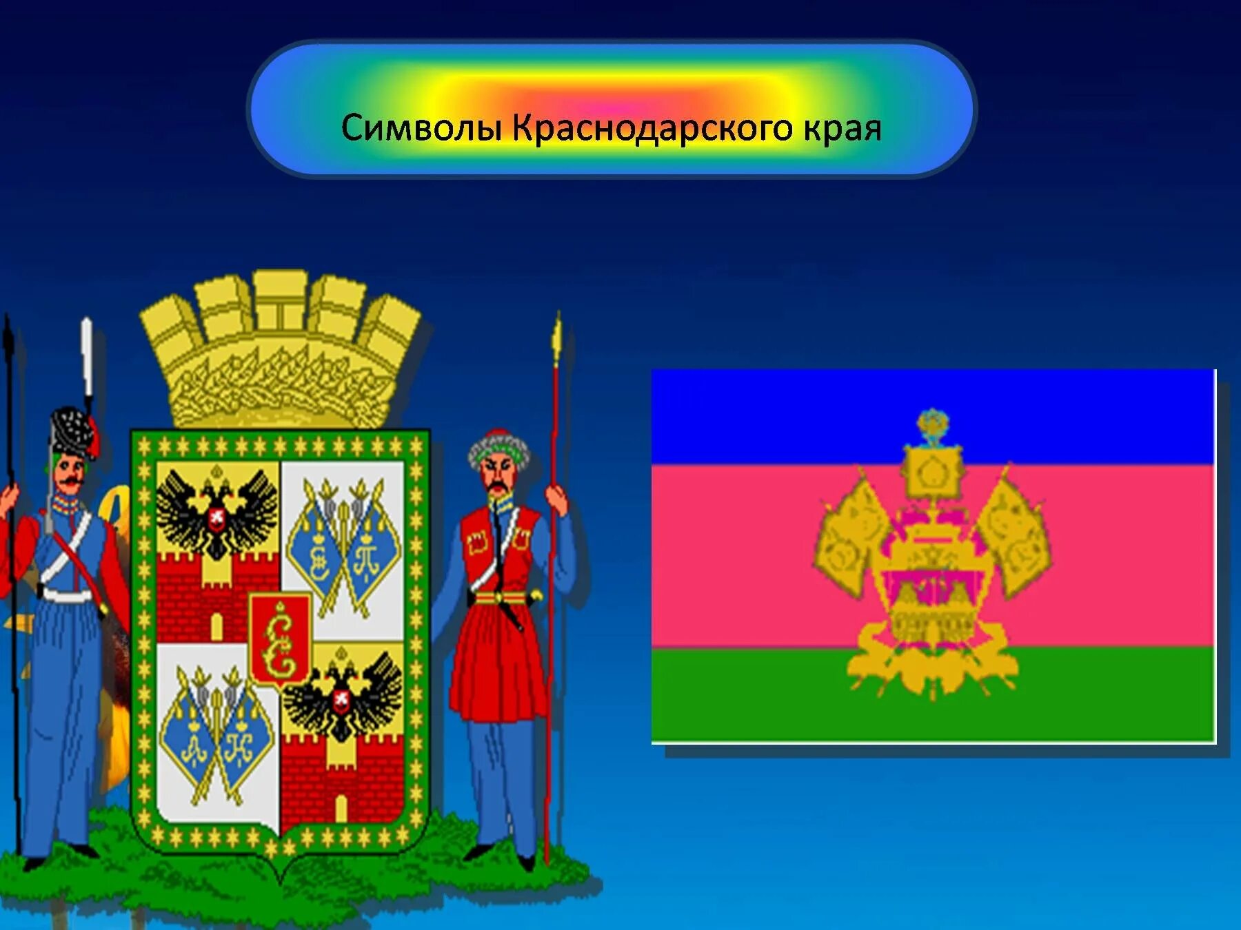 Флаг и герб Кубани. Символика Краснодарского края. Новый герб Краснодарского края. Символы краснодарского края