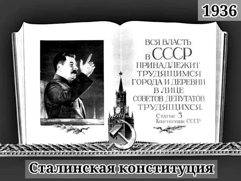 В каком году сталинская конституция. Конституция Сталина 1936. 1936 Новая сталинская Конституция. Сталинская Конституция 5 декабря 1936. Сталин в 1936 году.