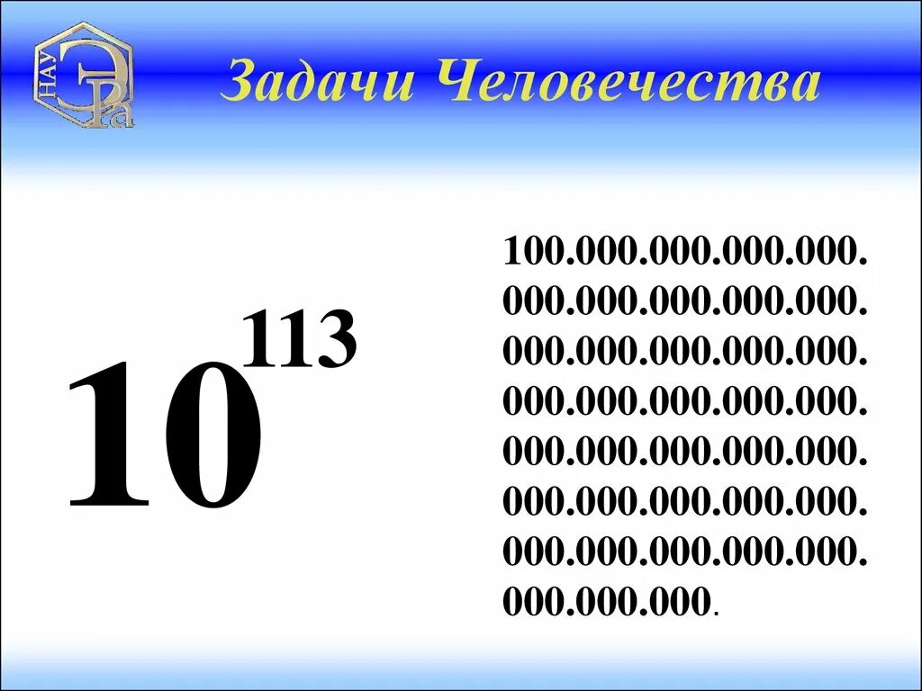 100 в нулевой. 100 000 000 000 000 000. 100.000.000.000.000.000 Квинтилион. 1 000 000 000 000 Это сколько. 100 000 000 000 000 000 000 Это сколько.