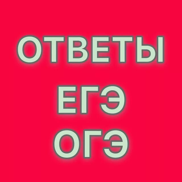 Огэ ответы группа. Ответы ОГЭ ЕГЭ. Ответы ЕГЭ. Ответы ОГЭ. Ответы ОГЭ аватарка.