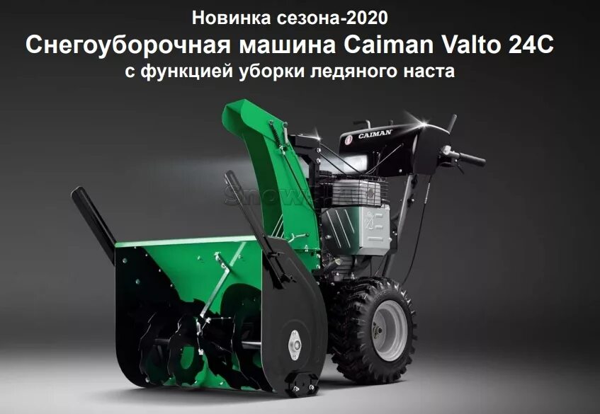 Снегоуборщик Caiman valto 24с. Снегоуборщик Caiman Yuko 40h. Caiman valto 27cve. Снегоуборщик Caiman valto 24cve valto24cve. Снегоуборщик b