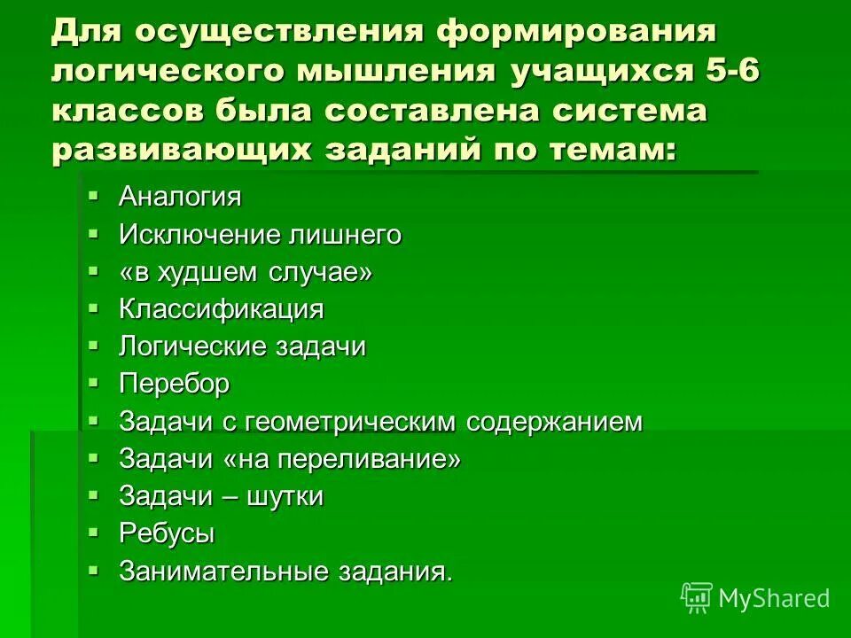 Формирование логического мышления учащихся. Формирование логического мышления учащихся