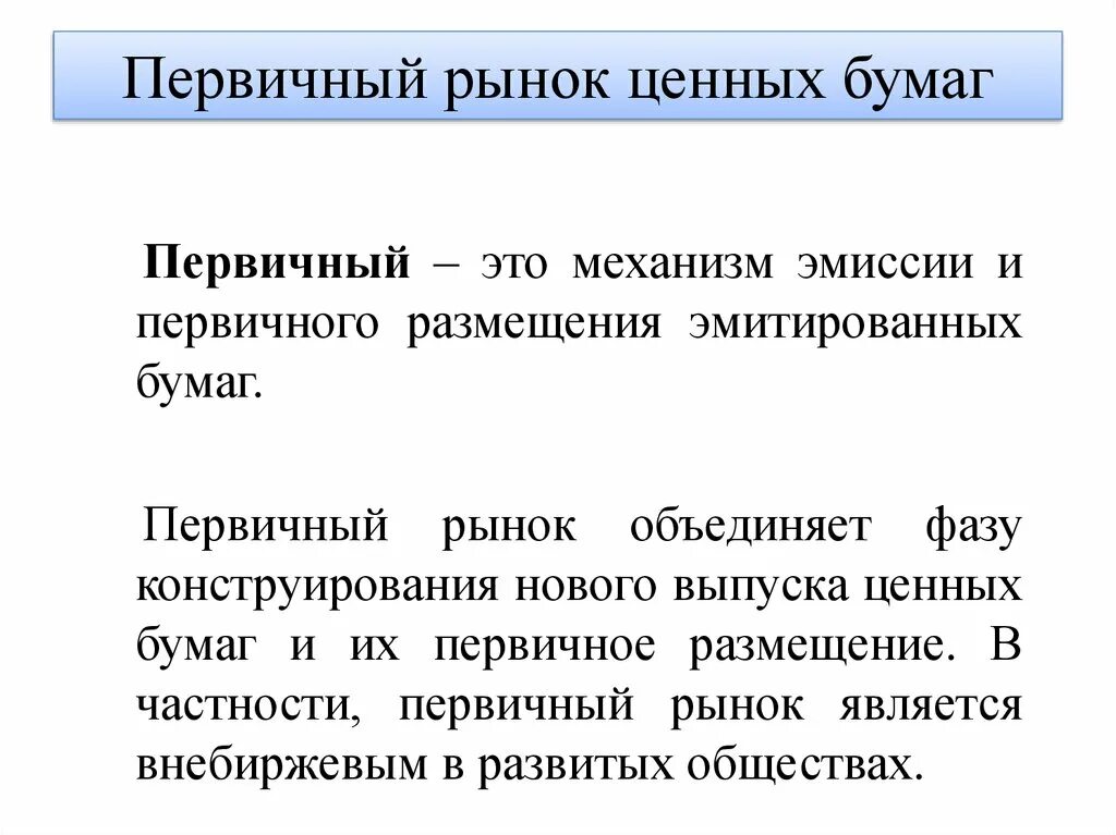 Первичный рынок ценных бумаг. Первичный и вторичный рынок ценных бумаг. Вторичный рынок ценных бумаг. Рынок ценных бумаг первичный и вторичный рынок. Первичные ценные бумаги это