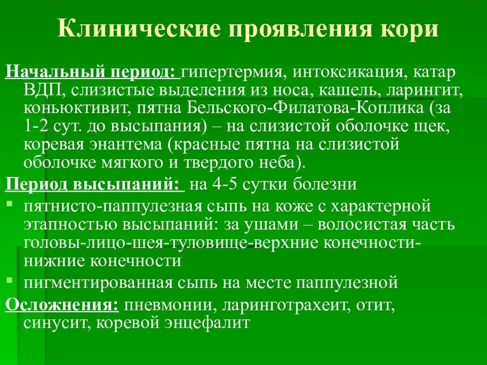 Для катарального периода кори характерны следующие симптомы. Клинические проявления кори. Характерные клинические симптомы кори. Корь характерные клинические симптомы. Начальные симптомы кори.