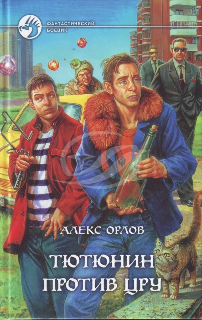 алекс орлов тютюнин против цру. тютюнин против цру. тютюнин против цру аудиокнига. алекс орлов тютюнин против цру. алекс орлов тютюнин против цру.
