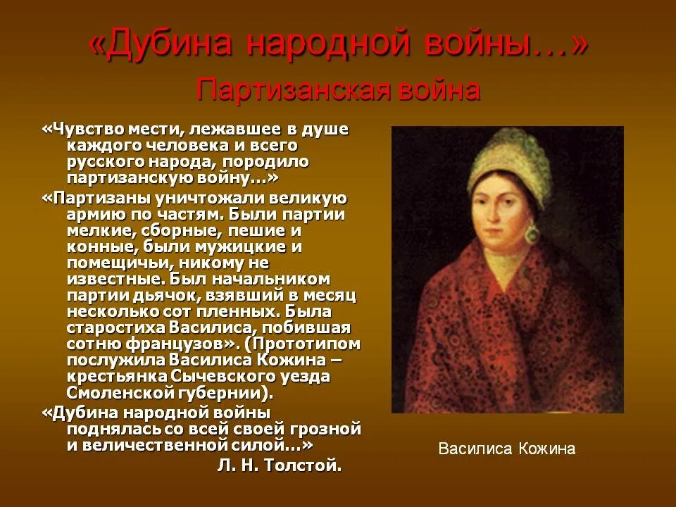 Сочинение изображение толстым войны 1812. Дубина народной войны. Толстой Дубина народной войны.