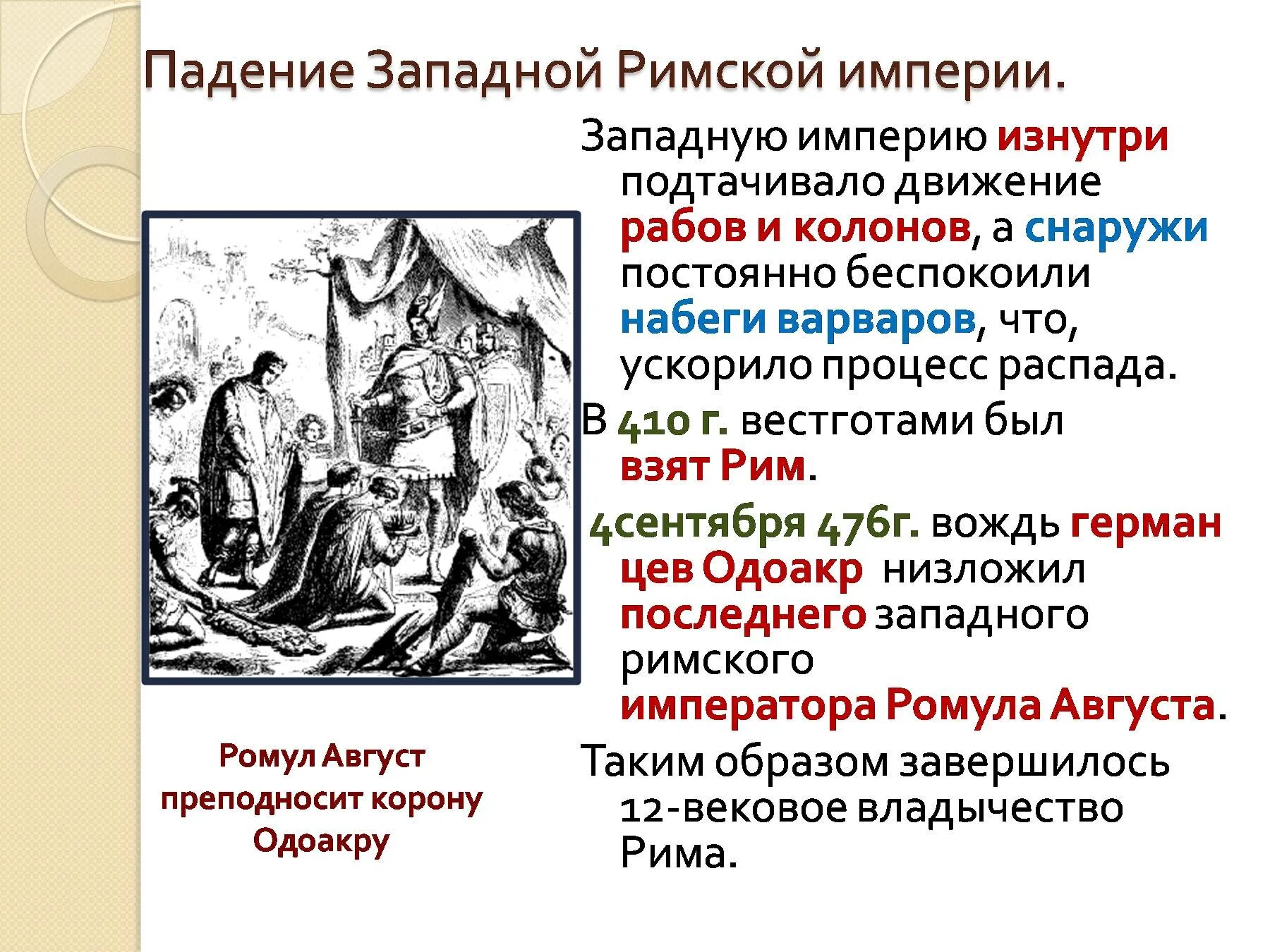 Распад культуры. 476 Г падение Западной римской империи. Год падения Западной римской империи 6 класс. 476 Год падение Западной римской империи кратко. 476 Падение Западной римской империи кратко.