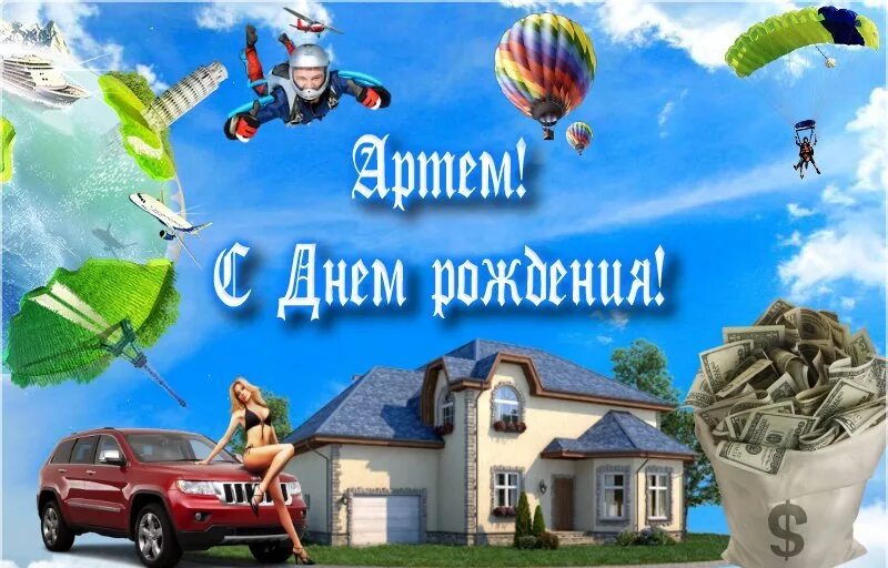 Картинки с днем рождения артема красивые. Поздравление мальчику артему. Поздравление с днем рождения артемк. Картинки с днем рождения артема красивые. Картинки с днем рождения артема красивые.