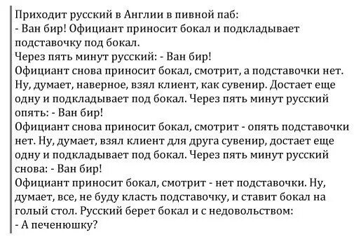 Текст про 5 минут. Пять минут как русский. Анекдот Ван бир. Все про ванбиров.