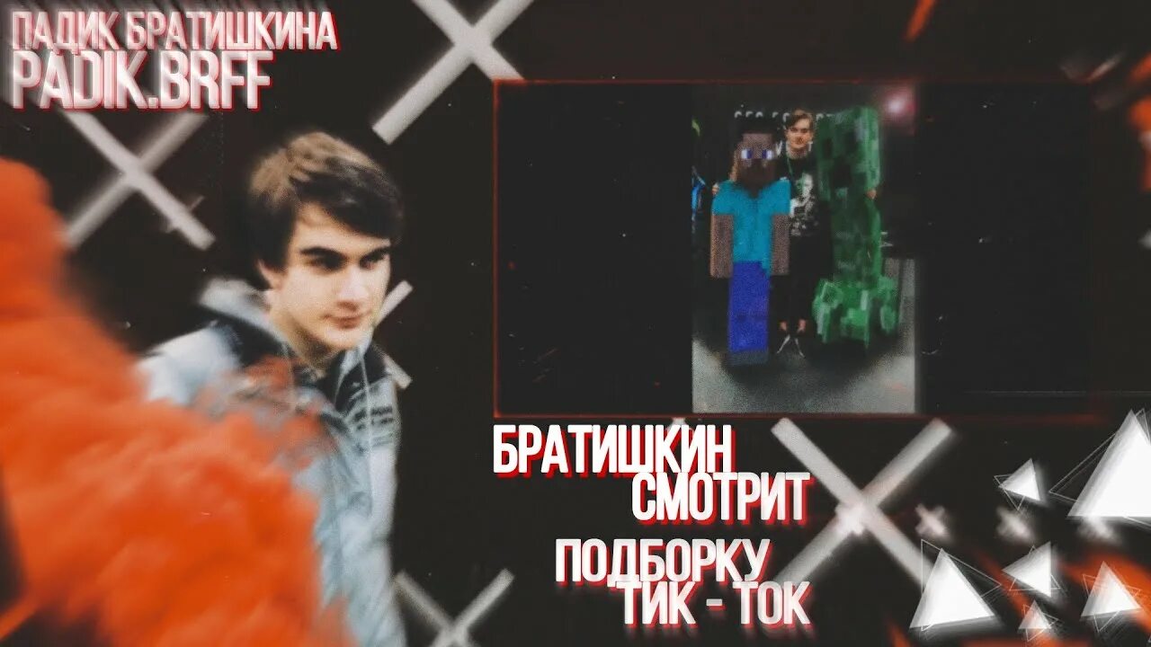 Братишкин тиктоки. Братишкин проебал заставку. братишкин родители. день рождения братишкина. братишкин в школе.